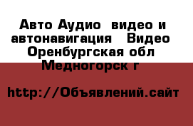 Авто Аудио, видео и автонавигация - Видео. Оренбургская обл.,Медногорск г.